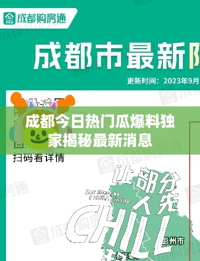 成都今日热门瓜爆料独家揭秘最新消息