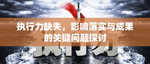 执行力缺失，影响落实与成果的关键问题探讨