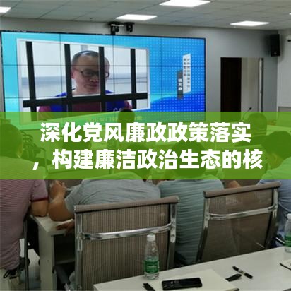 深化党风廉政政策落实，构建廉洁政治生态的核心路径