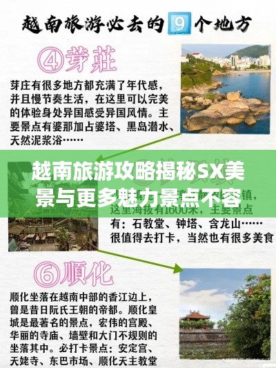 越南旅游攻略揭秘SX美景与更多魅力景点不容错过