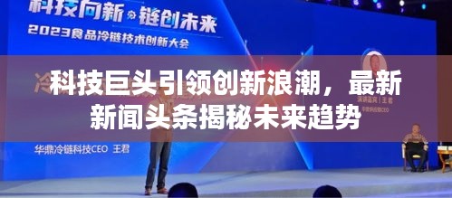 科技巨头引领创新浪潮，最新新闻头条揭秘未来趋势
