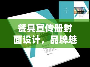 餐具宣传册封面设计，品牌魅力与实用美学的巅峰融合