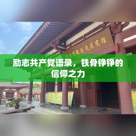 励志共产党语录，铁骨铮铮的信仰之力