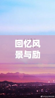 回忆风景与励志语录，激励你前行的力量