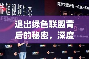 退出绿色联盟背后的秘密，深度解读与百度搜索结合之道