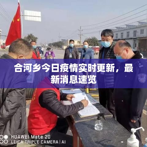 合河乡今日疫情实时更新，最新消息速览