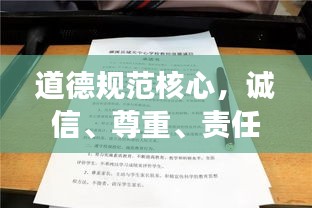 道德规范核心，诚信、尊重、责任与公正的深度解读