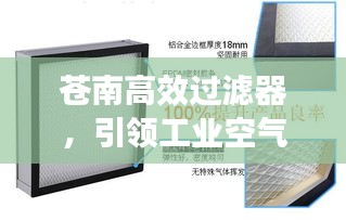 苍南高效过滤器，引领工业空气净化的先锋力量