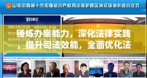 锤炼办案能力，深化法律实践，提升司法效能，全面优化法治实施水平