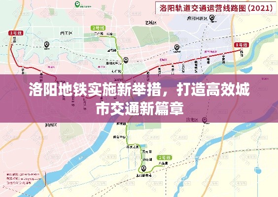 洛阳地铁实施新举措，打造高效城市交通新篇章