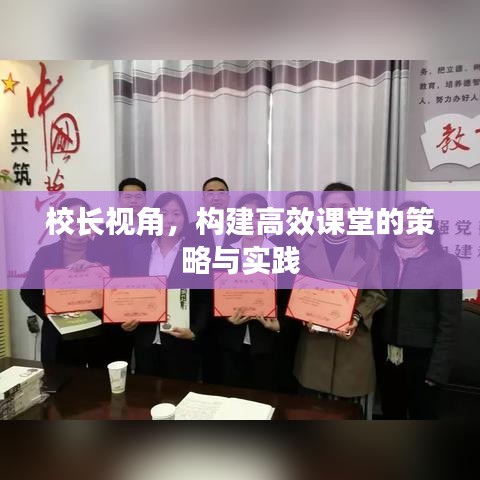 校长视角，构建高效课堂的策略与实践