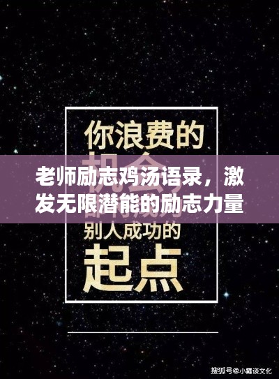 老师励志鸡汤语录，激发无限潜能的励志力量！