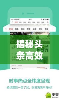 揭秘头条高效搜索新闻秘籍，轻松掌握最新资讯获取方法！