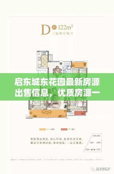 启东城东花园最新房源出售信息，优质房源一览无余！