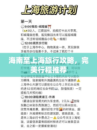海南至上海旅行攻略，完美行程推荐