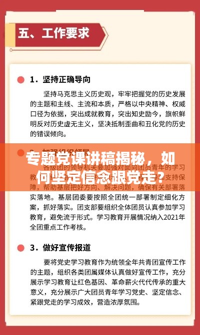 专题党课讲稿揭秘，如何坚定信念跟党走？