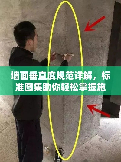 墙面垂直度规范详解，标准图集助你轻松掌握施工要点