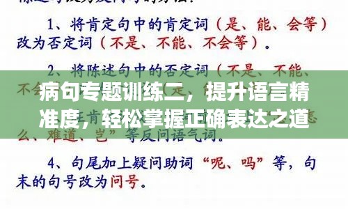 病句专题训练二，提升语言精准度，轻松掌握正确表达之道！