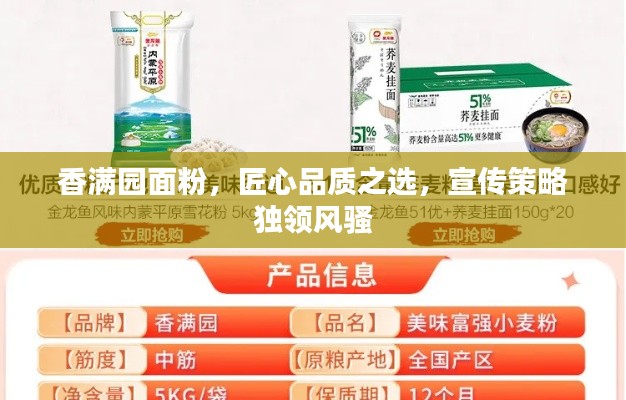 香满园面粉，匠心品质之选，宣传策略独领风骚