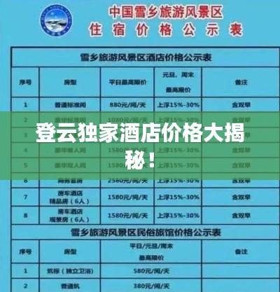 登云独家酒店价格大揭秘！
