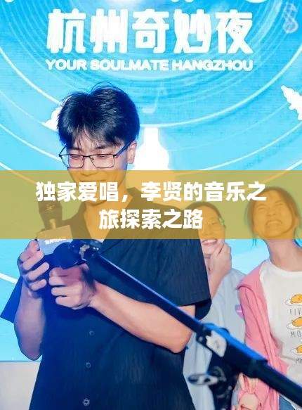 独家爱唱，李贤的音乐之旅探索之路