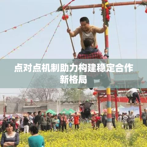 点对点机制助力构建稳定合作新格局