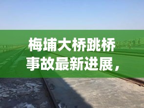 梅埔大桥跳桥事故最新进展，事故视频曝光