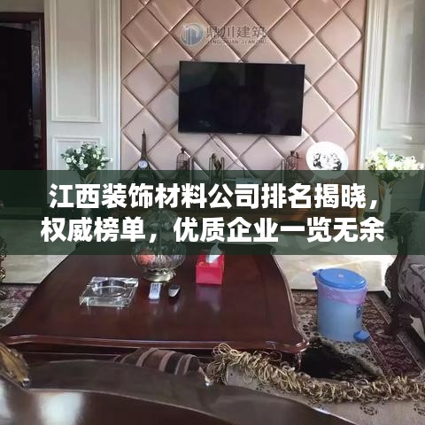 江西装饰材料公司排名揭晓，权威榜单，优质企业一览无余！