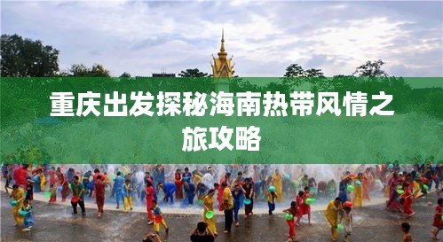 重庆出发探秘海南热带风情之旅攻略