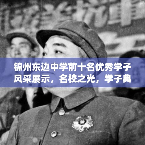 锦州东边中学前十名优秀学子风采展示，名校之光，学子典范