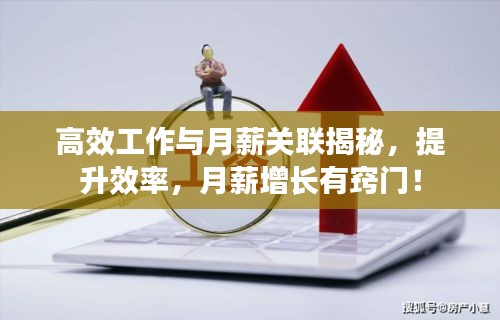 高效工作与月薪关联揭秘，提升效率，月薪增长有窍门！