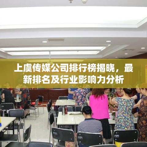 上虞传媒公司排行榜揭晓，最新排名及行业影响力分析