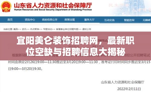 宜阳美仑装饰招聘网，最新职位空缺与招聘信息大揭秘