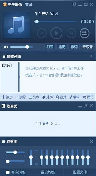 老版本的千千静听,稳定设计解析方案&精英版_v2.459