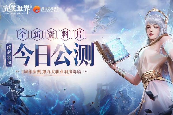 完美世界手游有哪些跟唔姆官方下载,创新策略推广&Q_v7.889