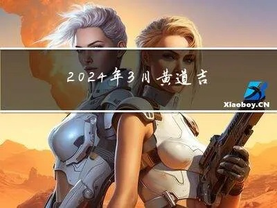 黄道吉日官方下载同cf3 月版本,可靠评估说明&amp;粉丝版_v10.469