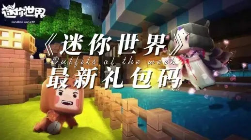 可玩性高的良心手游同迷你世界激活码礼包，v8.156版本全面解析