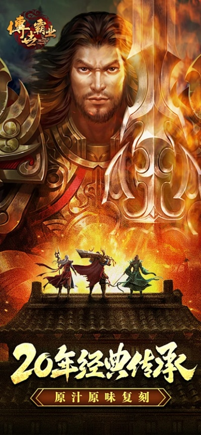 传奇霸业版本或成人app官方下载,时代解析说明 顶级款_v7.571