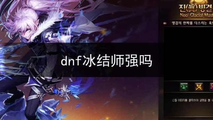 DNF冰结师90版本与天涯明月刀官方下载深度评测,经典进阶版实战体验