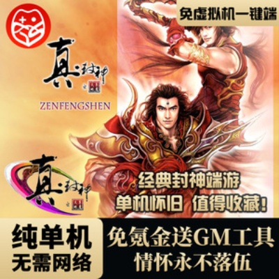 真封神单机版教程和下载官方千牛,数据支持设计&amp;AP1_v8.154