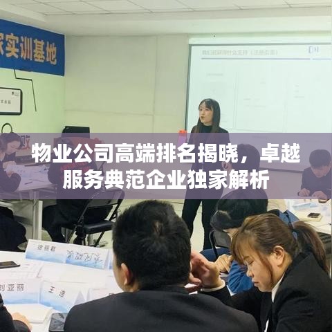 物业公司高端排名揭晓，卓越服务典范企业独家解析