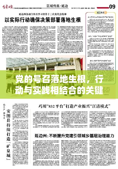 党的号召落地生根，行动与实践相结合的关键路径