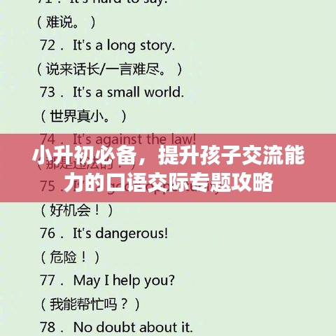 小升初必备，提升孩子交流能力的口语交际专题攻略