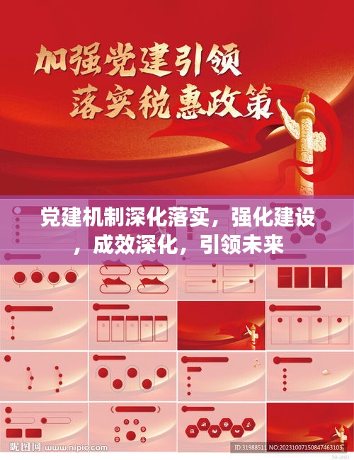 党建机制深化落实，强化建设，成效深化，引领未来