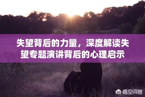 失望背后的力量，深度解读失望专题演讲背后的心理启示