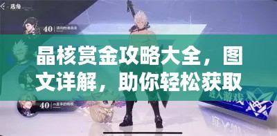 晶核赏金攻略大全，图文详解，助你轻松获取奖励！