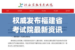 权威发布福建省考试院最新资讯一网打尽，快来百度一下！
