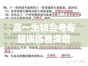 高一生物会考专题训练卷深度解析