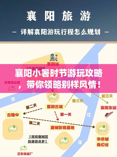 襄阳小暑时节游玩攻略，带你领略别样风情！