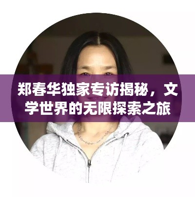 郑春华独家专访揭秘，文学世界的无限探索之旅